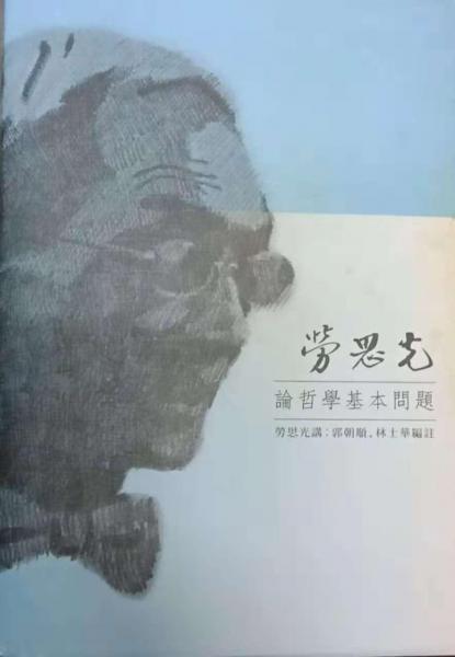 思光華梵講詞：勞思光論哲學(xué)基本問題