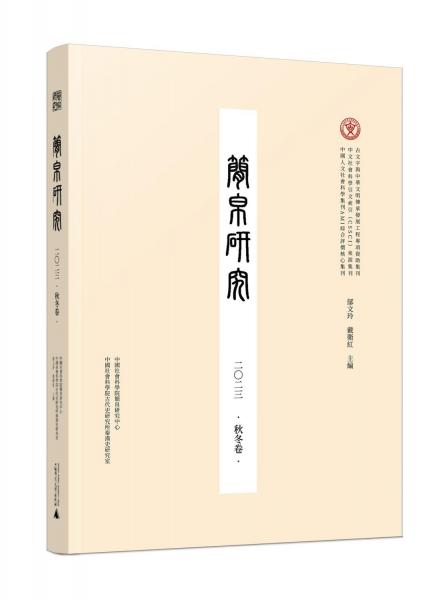 简帛研究(2023秋冬卷)