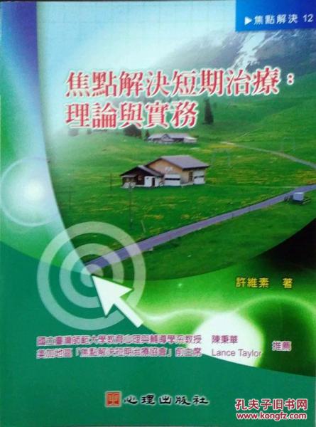 焦點(diǎn)解決短期治療：理論與實(shí)務(wù)