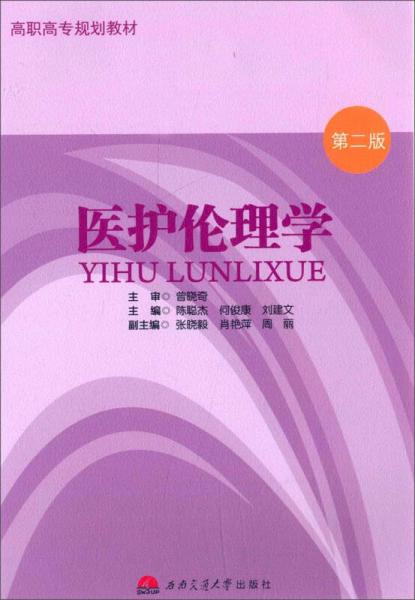 醫(yī)護(hù)倫理學(xué)（第二版）/高職高專規(guī)劃教材
