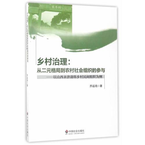 鄉(xiāng)村治理：從二元格局到農(nóng)村社會(huì)組織的參與