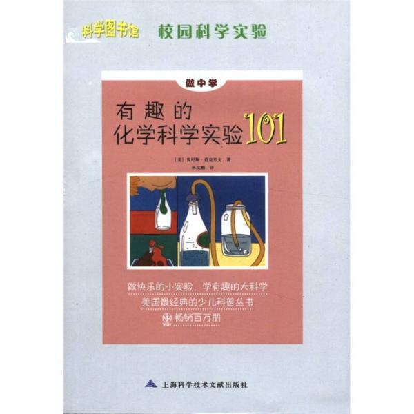 科學(xué)圖書館·校園科學(xué)實驗：有趣的化學(xué)科學(xué)實驗101