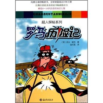 羅馬歷險(xiǎn)記