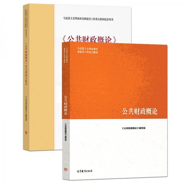 《公共財(cái)政概論》學(xué)習(xí)指南與練習(xí)