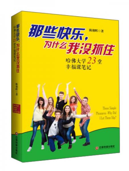 中国财富出版社 那些快乐.为什么我没抓住:哈佛大学23堂幸福课笔记