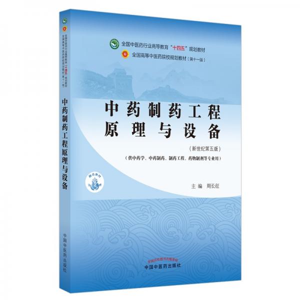 中藥制藥工程原理與設(shè)備·全國(guó)中醫(yī)藥行業(yè)高等教育“十四五”規(guī)劃教材