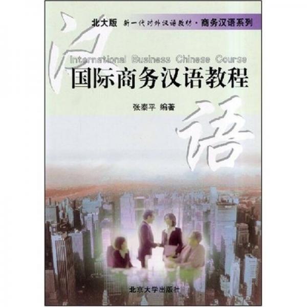 國際商務(wù)漢語教程.中、英對照(北大版)