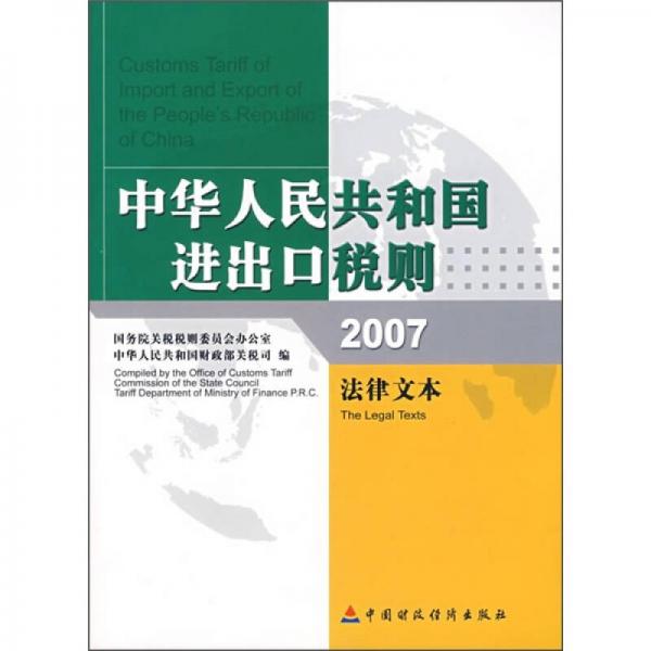 中華人民共和國(guó)進(jìn)出口稅則：2007法律文本