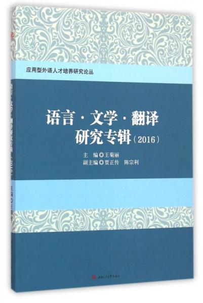 語言·文學(xué)·翻譯研究專輯（2015）