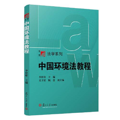 中國環(huán)境法教程