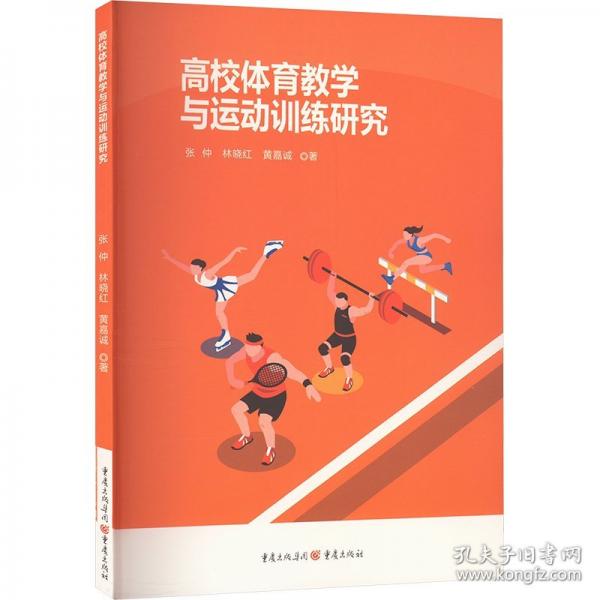 高校體育教學(xué)與運(yùn)動(dòng)訓(xùn)練研究