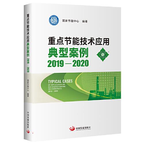 重點節(jié)能技術(shù)應(yīng)用典型案例2019-2020