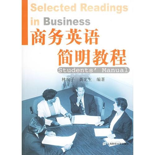商務(wù)英語(yǔ)簡(jiǎn)明教程