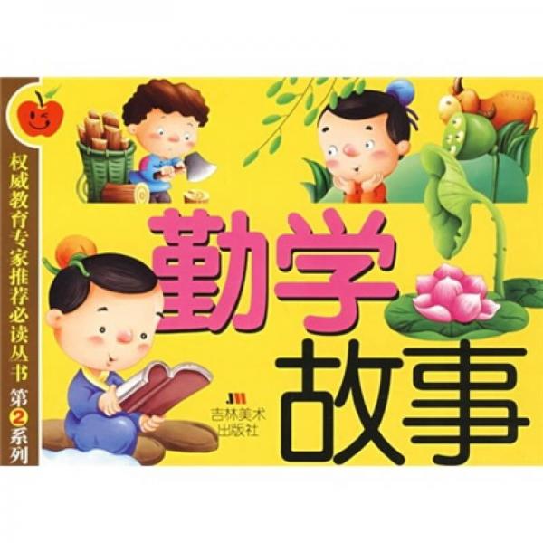 勤學故事