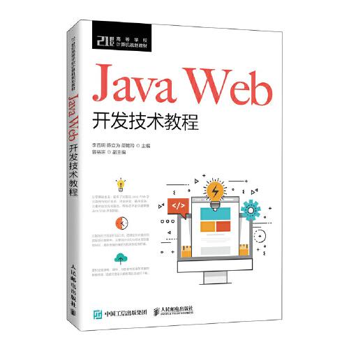 Java Web開發(fā)技術(shù)教程