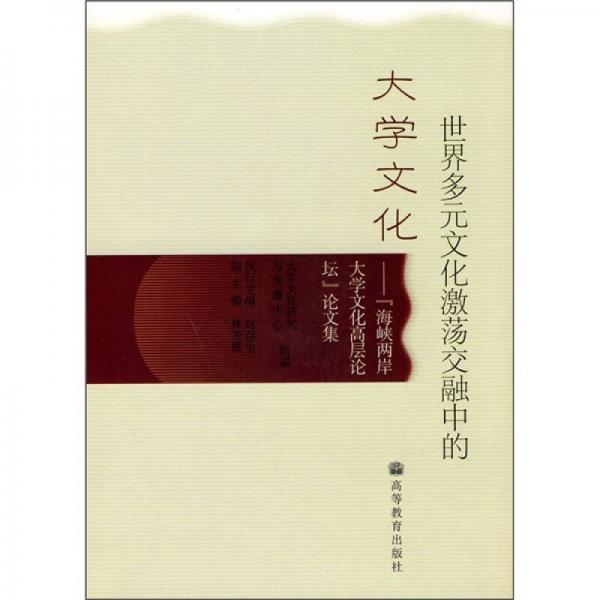世界多元文化激蕩交融中的大學文化：“海峽兩岸大學文化高層論壇”論文集