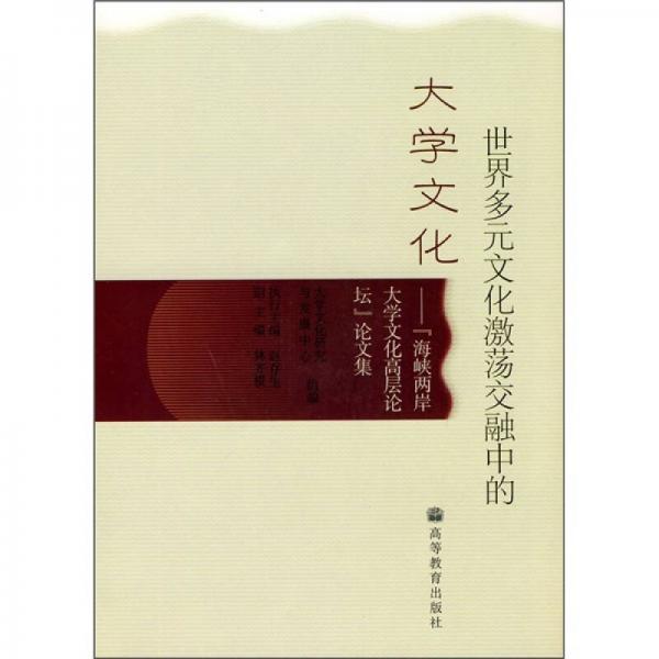 世界多元文化激荡交融中的大学文化：“海峡两岸大学文化高层论坛”论文集