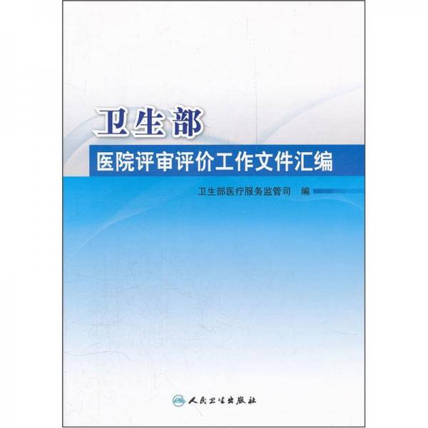 卫生部医院评审评价工作文件汇编