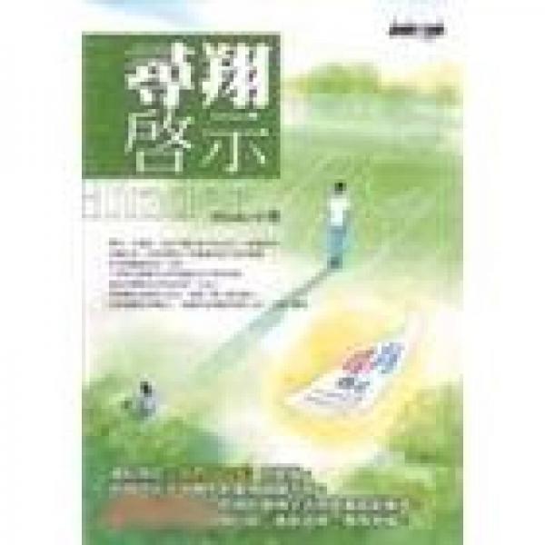 尋翔啟示