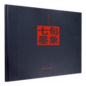 七旬墨象