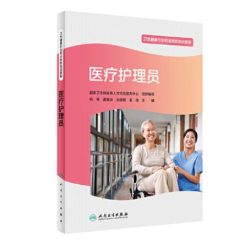 醫(yī)療護(hù)理員