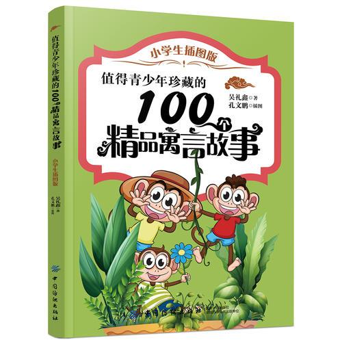 值得青少年珍藏的100個精品寓言故事（小學生插圖版）