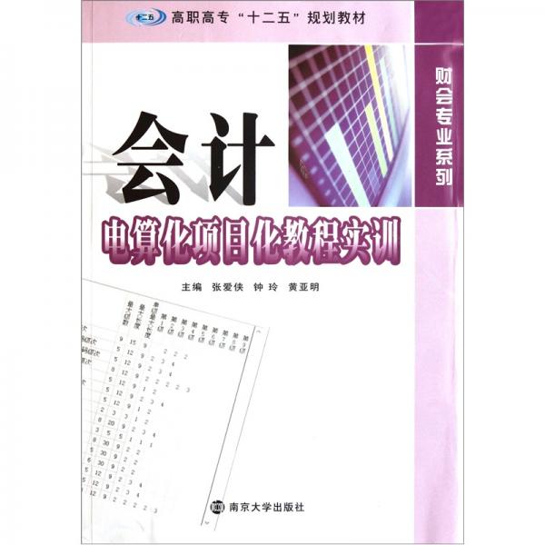 高職高?！笆濉币?guī)劃教材·財會專業(yè)系列：會計電算化項目化教程實訓(xùn)