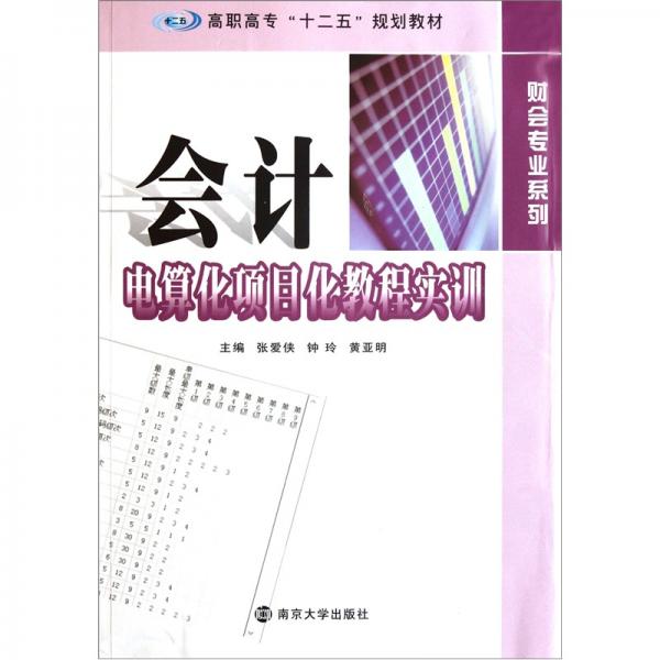 高职高专“十二五”规划教材·财会专业系列：会计电算化项目化教程实训