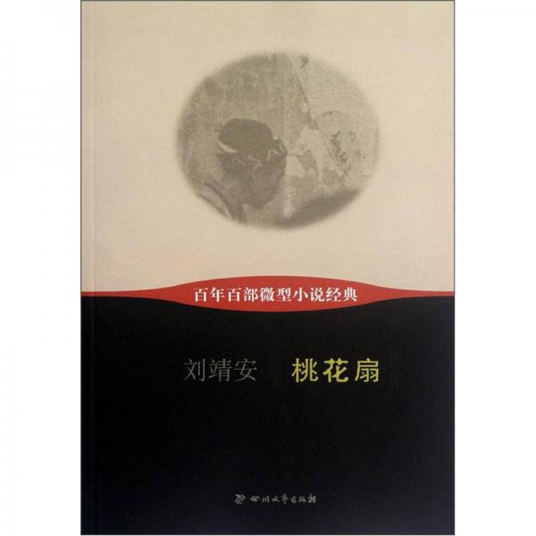 百年百部微型小說(shuō)經(jīng)典：桃花扇