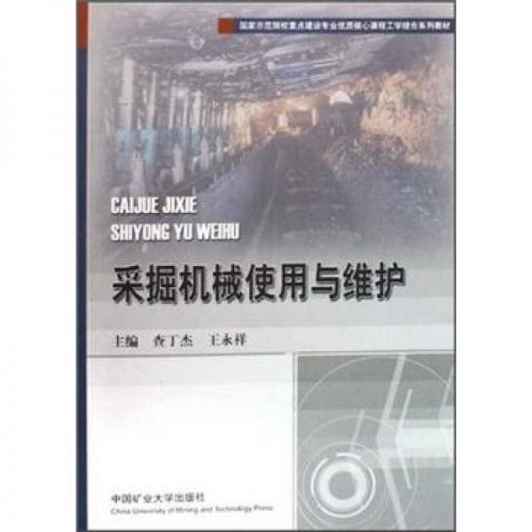 國家示范院校重點(diǎn)建設(shè)專業(yè)優(yōu)質(zhì)核心課程工學(xué)結(jié)合系列教材：采掘機(jī)械使用與維護(hù)