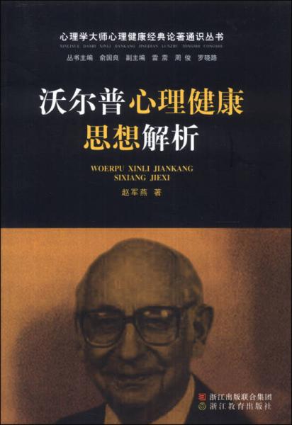 心理学大师心理健康经典论著通识丛书：沃尔普心理健康思想解析