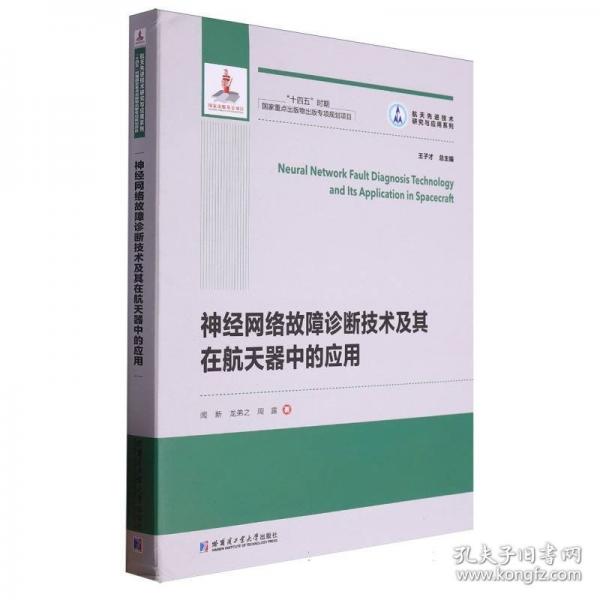 神經(jīng)網(wǎng)絡故障診斷技術及其在航天器中的應用