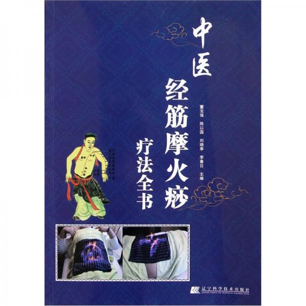 中醫(yī)經(jīng)筋摩火痧療法全書