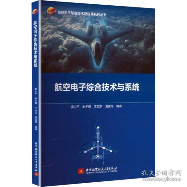 航空电子综合技术与系统(教材）