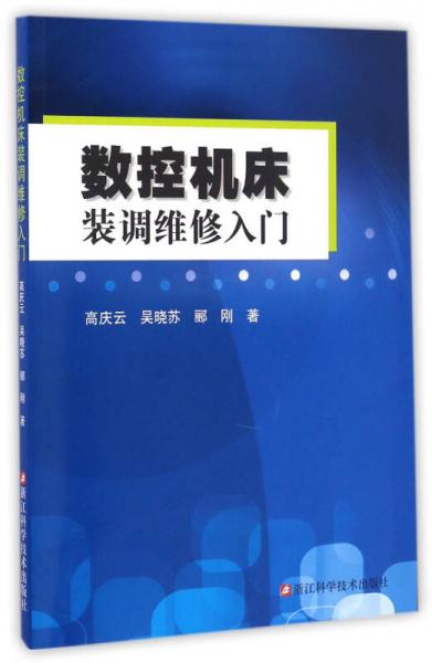 數(shù)控機(jī)床裝調(diào)維修入門