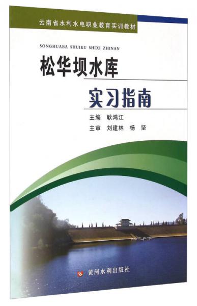 松華壩水庫實(shí)習(xí)指南/云南省水利水電職業(yè)教育實(shí)訓(xùn)教材