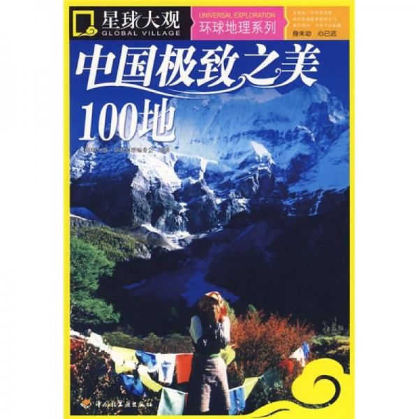 星球大觀·環(huán)球地理系列：中國極致之美100地