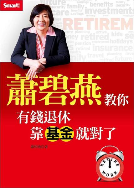 蕭碧燕教你：有錢退休，靠基金就對了