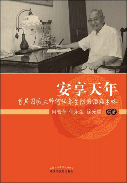 安享天年：首屆國醫(yī)大師何任養(yǎng)生防病治病術略