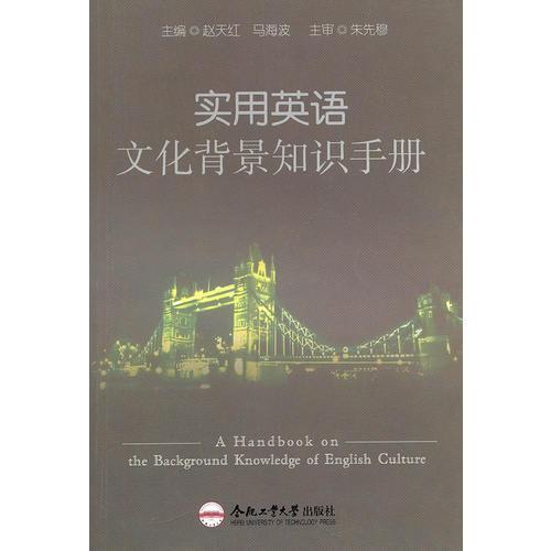 實(shí)用英語(yǔ)文化背景知識(shí)手冊(cè)