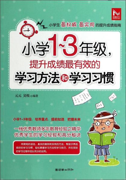 小学一~三年级，提升成绩最有效的学习方法和学习习惯