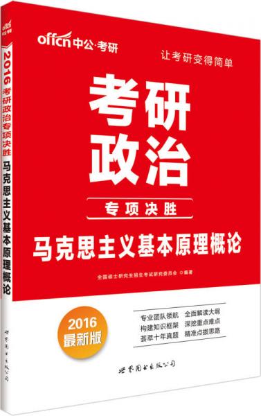 中公版·2016考研政治专项决胜：马克思主义基本原理概论（新版）