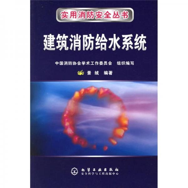 建筑消防給水系統(tǒng)