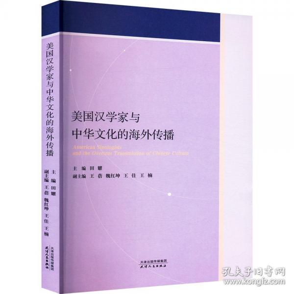 美國漢學(xué)家與中華文化的海外傳播