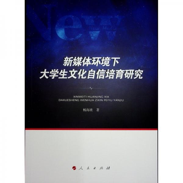 新媒體環(huán)境下大學生文化自信培育研究