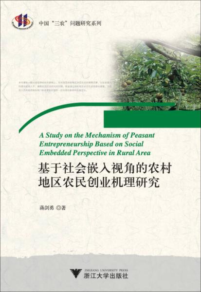 基于社會(huì)嵌入視角的農(nóng)村地區(qū)農(nóng)民創(chuàng)業(yè)機(jī)理研究