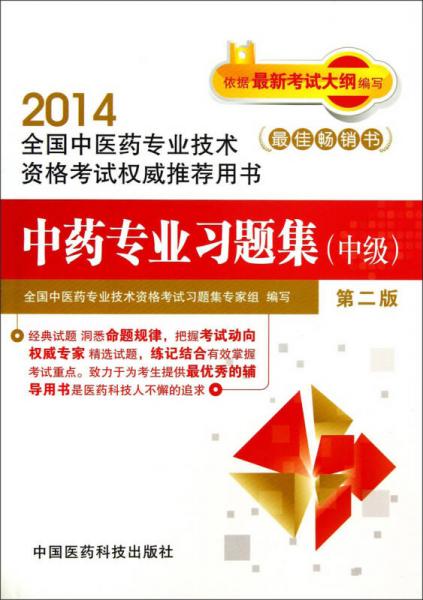 2014全国中医药专业技术资格考试权威推荐用书：中药专业习题集（中级）（第2版）