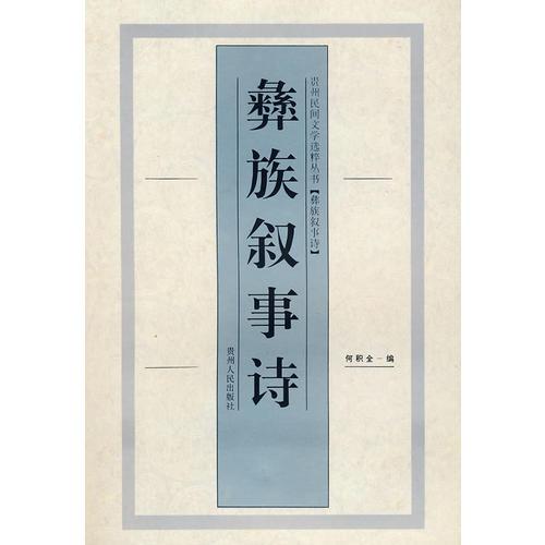 彝族敘事詩(shī)
