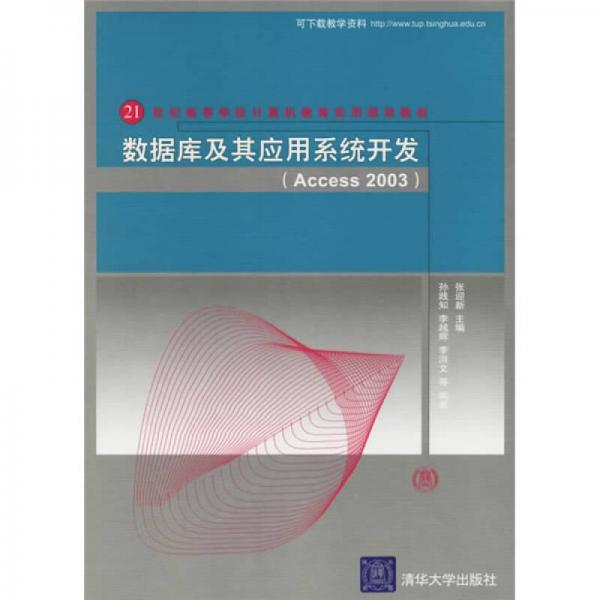 Access2003：数据库及其应用系统开发/21世纪高等学校计算机教育实用规划教材