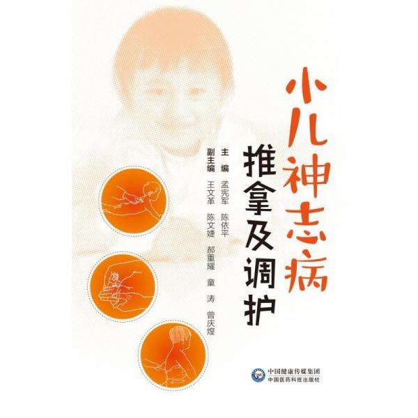 全新正版圖書 小兒神志病推拿及調(diào)護孟憲軍中國醫(yī)藥科技出版社9787521434316